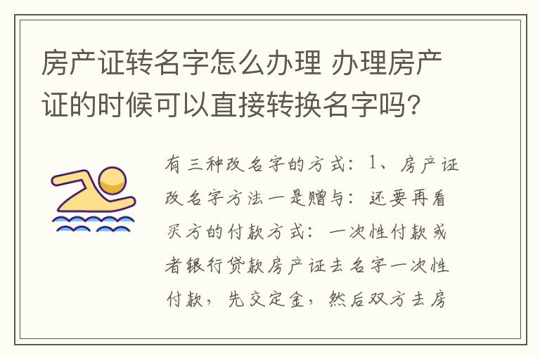 房产证转名字怎么办理 办理房产证的时候可以直接转换名字吗?