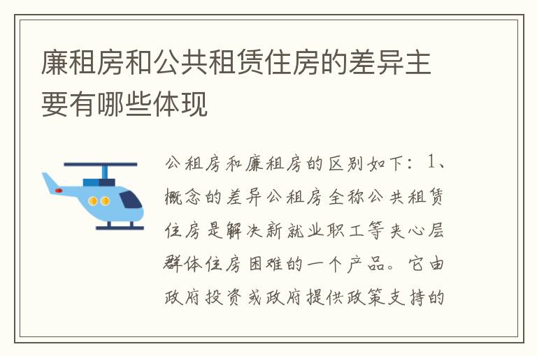 廉租房和公共租赁住房的差异主要有哪些体现