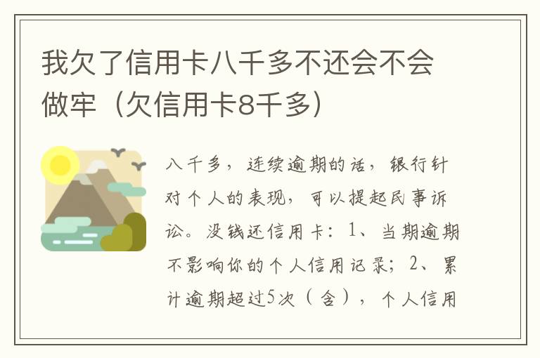 我欠了信用卡八千多不还会不会做牢（欠信用卡8千多）