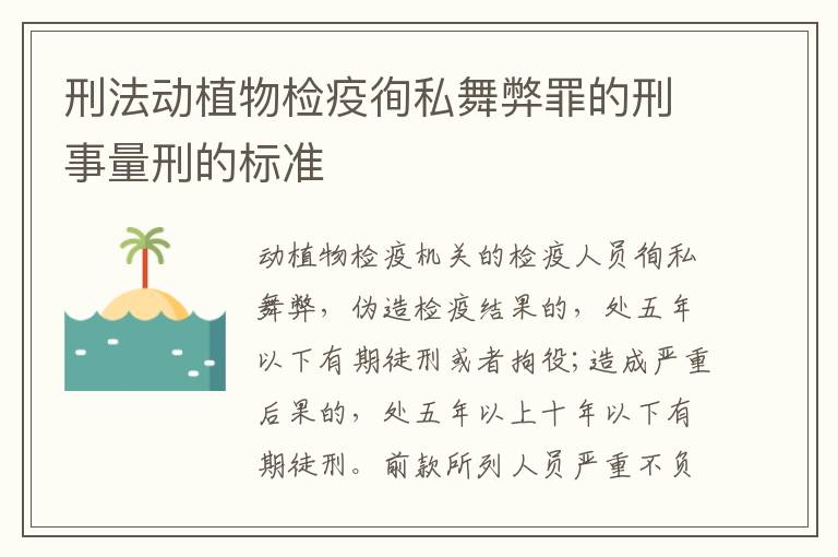 刑法动植物检疫徇私舞弊罪的刑事量刑的标准