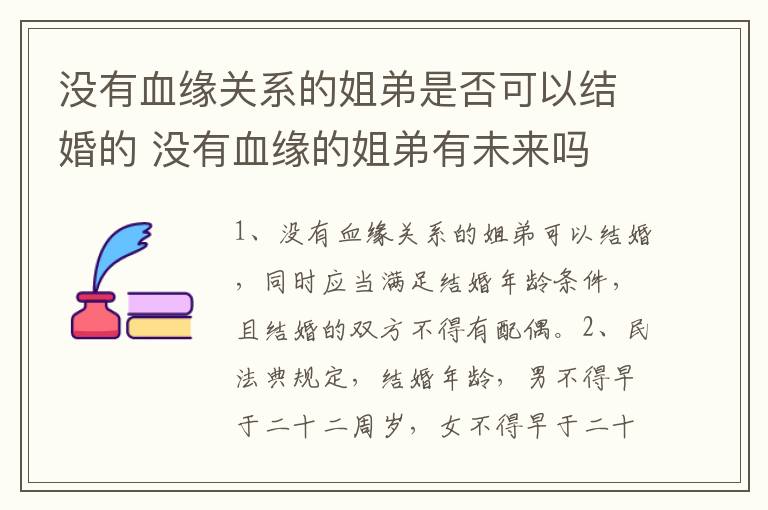 没有血缘关系的姐弟是否可以结婚的 没有血缘的姐弟有未来吗