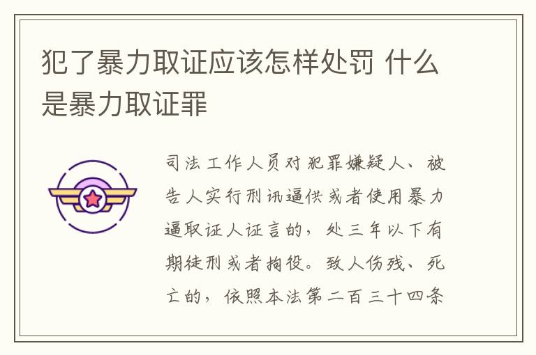 犯了暴力取证应该怎样处罚 什么是暴力取证罪