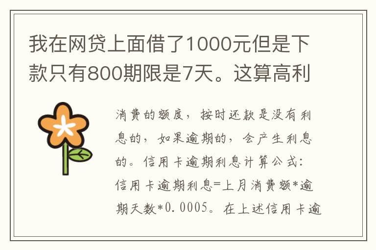 我在网贷上面借了1000元但是下款只有800期限是7天。这算高利息吗