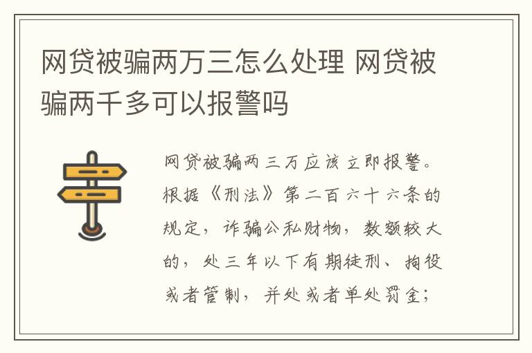 网贷被骗两万三怎么处理 网贷被骗两千多可以报警吗