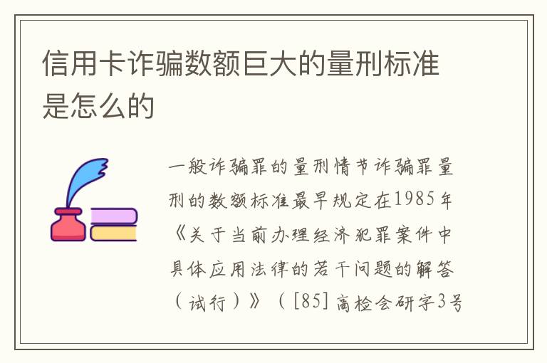 信用卡诈骗数额巨大的量刑标准是怎么的