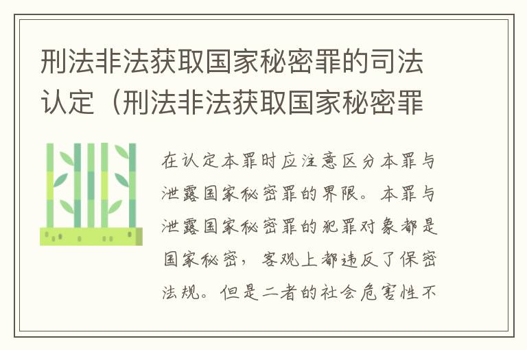 刑法非法获取国家秘密罪的司法认定（刑法非法获取国家秘密罪的司法认定依据）