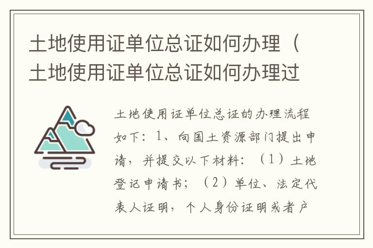 土地使用证单位总证如何办理（土地使用证单位总证如何办理过户）