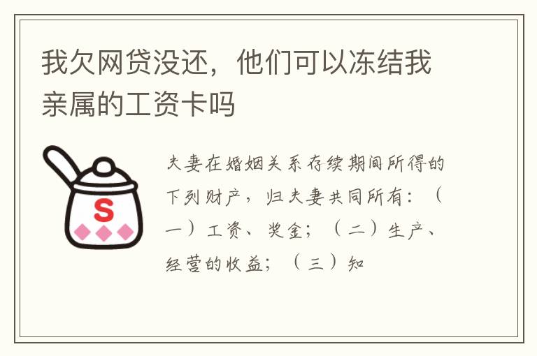 我欠网贷没还，他们可以冻结我亲属的工资卡吗