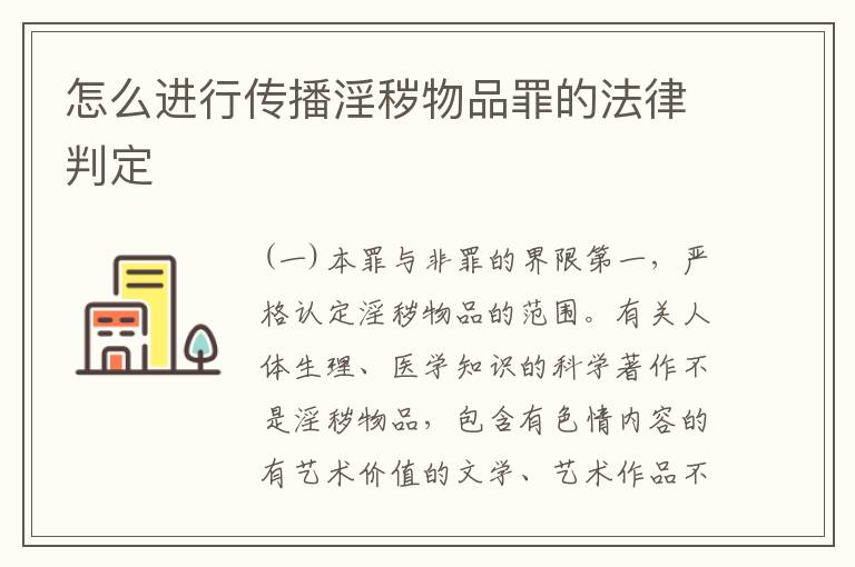 怎么进行传播淫秽物品罪的法律判定