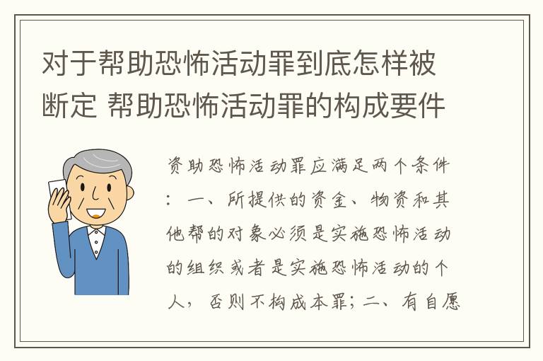 对于帮助恐怖活动罪到底怎样被断定 帮助恐怖活动罪的构成要件