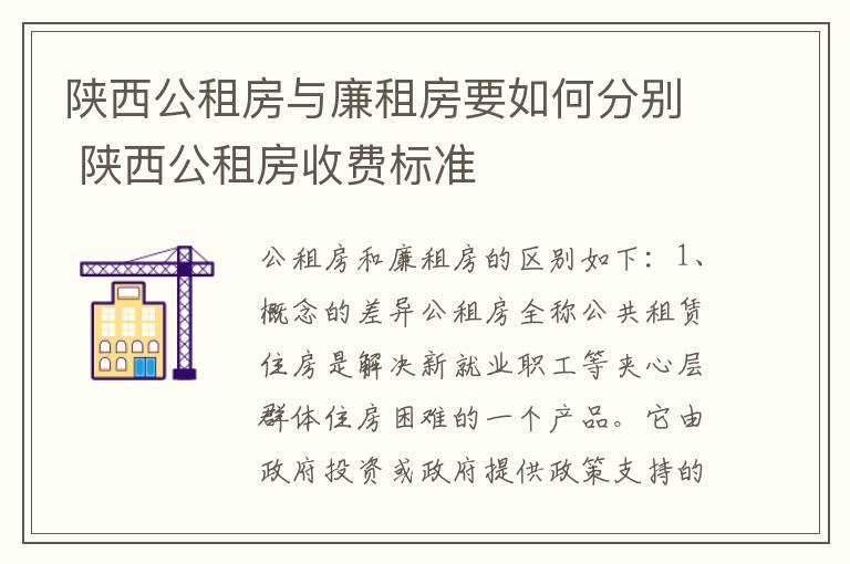 陕西公租房与廉租房要如何分别 陕西公租房收费标准