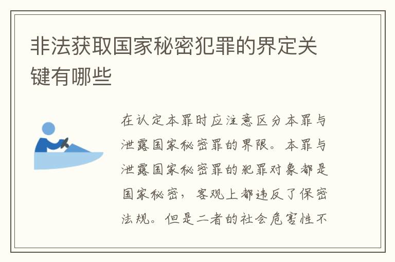 非法获取国家秘密犯罪的界定关键有哪些