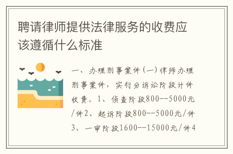 聘请律师提供法律服务的收费应该遵循什么标准