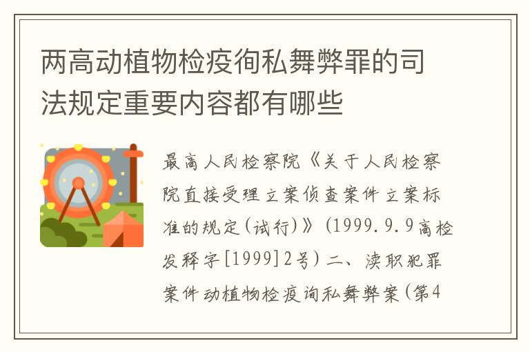 两高动植物检疫徇私舞弊罪的司法规定重要内容都有哪些