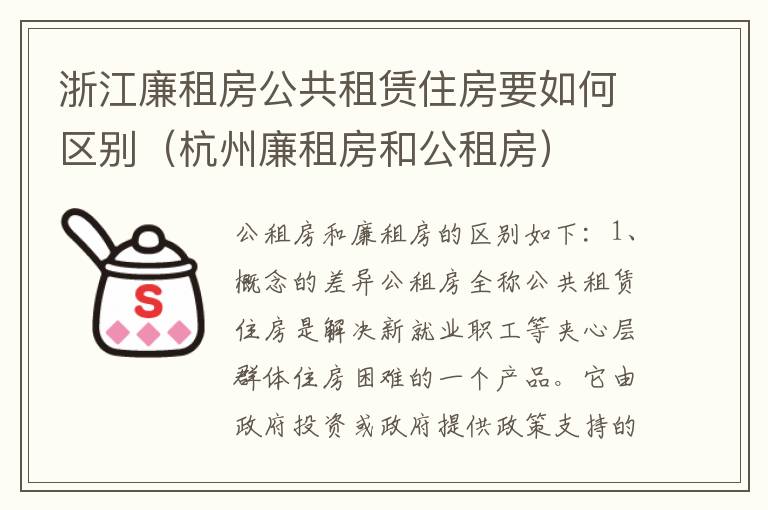 浙江廉租房公共租赁住房要如何区别（杭州廉租房和公租房）