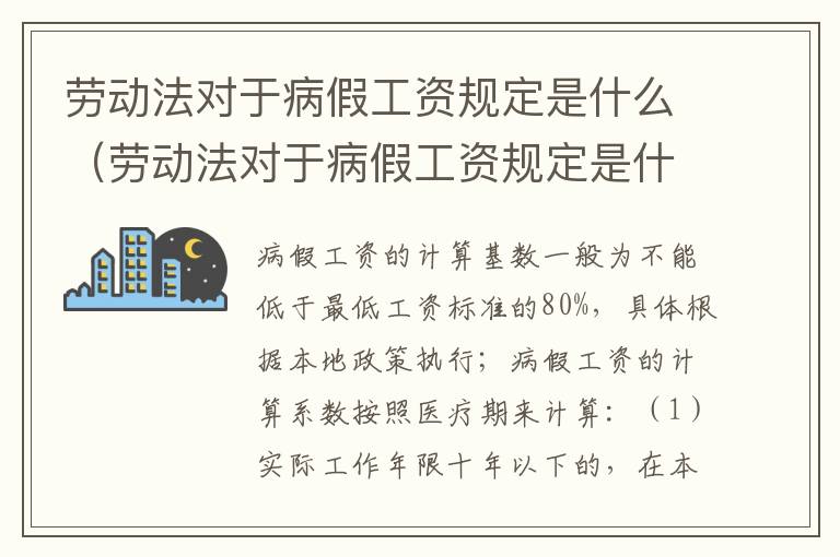 劳动法对于病假工资规定是什么（劳动法对于病假工资规定是什么意思）