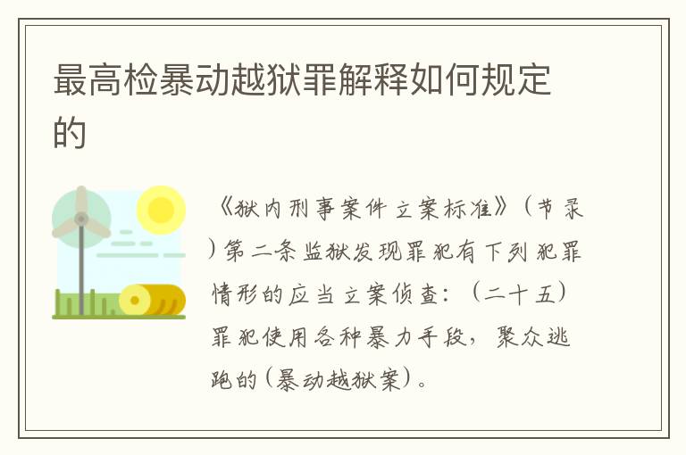 最高检暴动越狱罪解释如何规定的