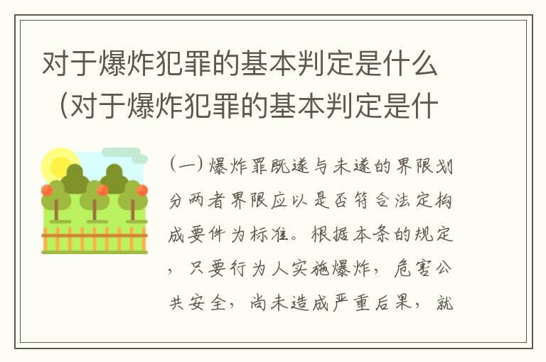 对于爆炸犯罪的基本判定是什么（对于爆炸犯罪的基本判定是什么标准）