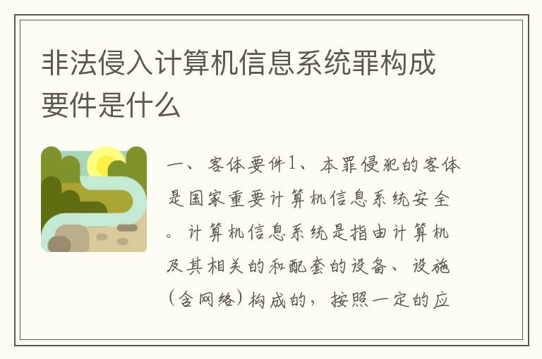 非法侵入计算机信息系统罪构成要件是什么