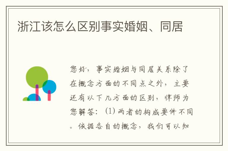 浙江该怎么区别事实婚姻、同居