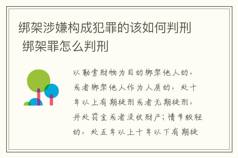 绑架涉嫌构成犯罪的该如何判刑 绑架罪怎么判刑