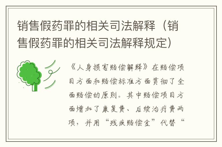 销售假药罪的相关司法解释（销售假药罪的相关司法解释规定）