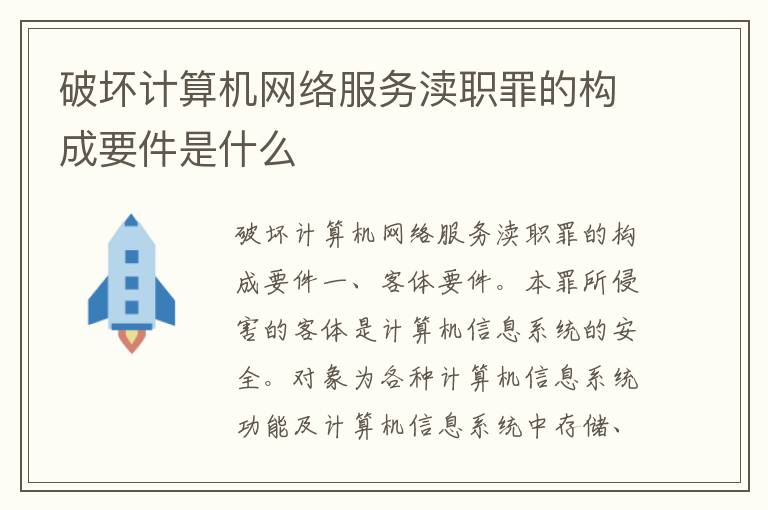 破坏计算机网络服务渎职罪的构成要件是什么