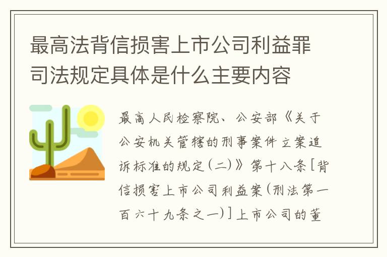 最高法背信损害上市公司利益罪司法规定具体是什么主要内容