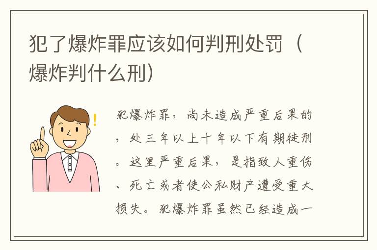 犯了爆炸罪应该如何判刑处罚（爆炸判什么刑）