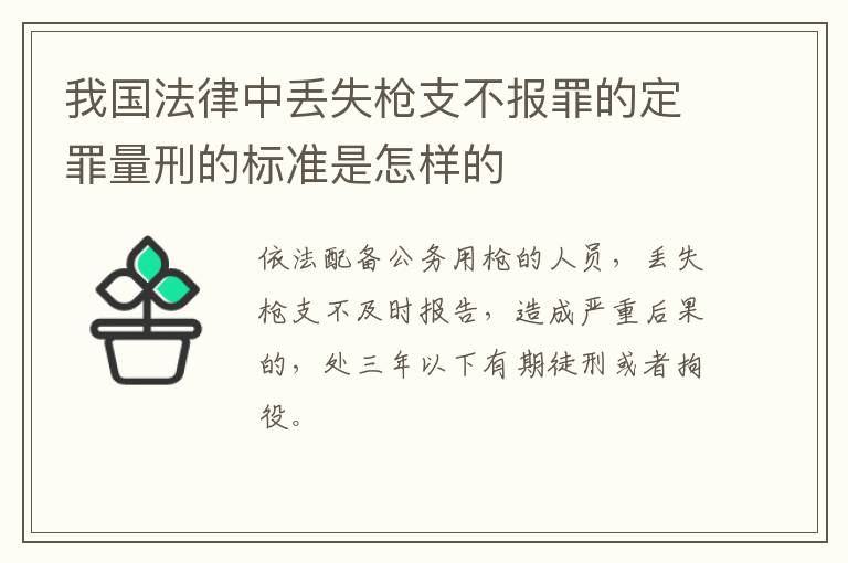 我国法律中丢失枪支不报罪的定罪量刑的标准是怎样的