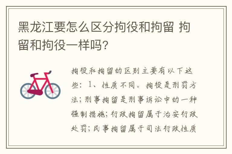 黑龙江要怎么区分拘役和拘留 拘留和拘役一样吗?