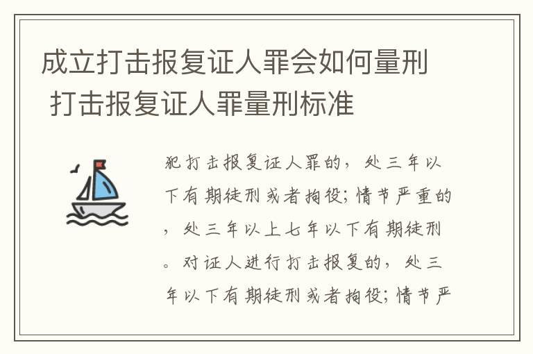 成立打击报复证人罪会如何量刑 打击报复证人罪量刑标准