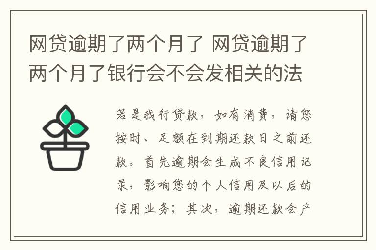 网贷逾期了两个月了 网贷逾期了两个月了银行会不会发相关的法律信件