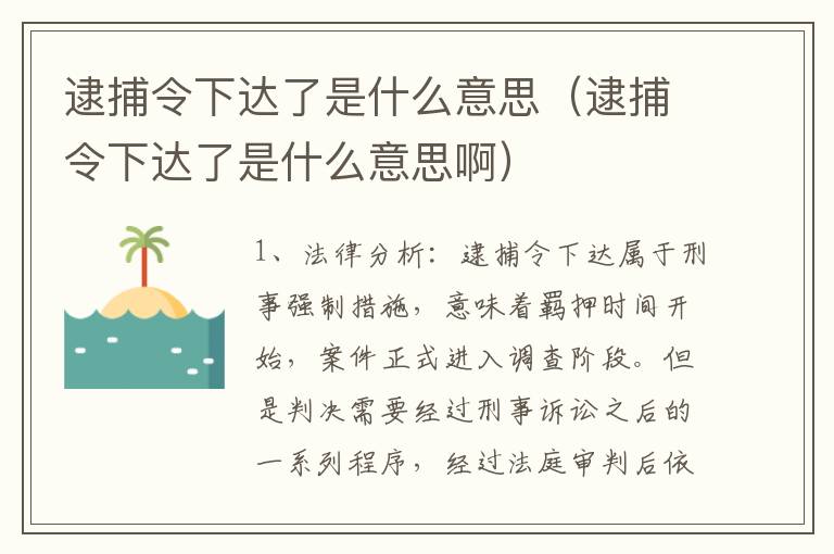 逮捕令下达了是什么意思（逮捕令下达了是什么意思啊）