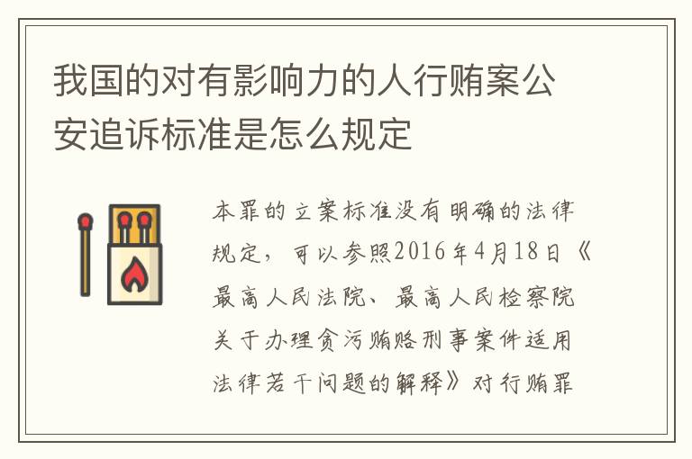 我国的对有影响力的人行贿案公安追诉标准是怎么规定