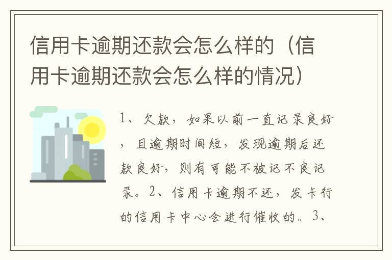 信用卡逾期还款会怎么样的（信用卡逾期还款会怎么样的情况）