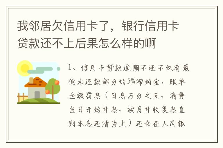 我邻居欠信用卡了，银行信用卡贷款还不上后果怎么样的啊