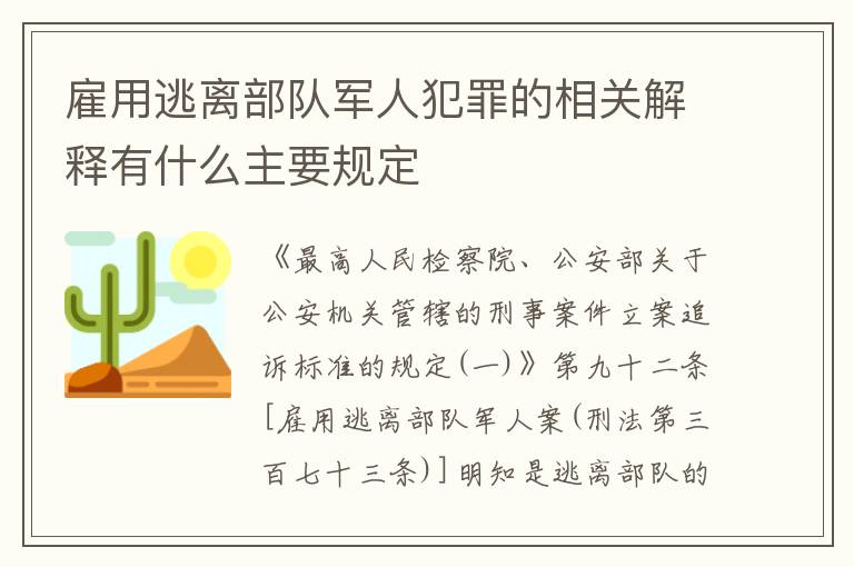 雇用逃离部队军人犯罪的相关解释有什么主要规定