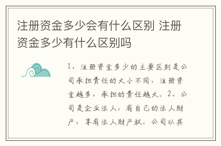 注册资金多少会有什么区别 注册资金多少有什么区别吗