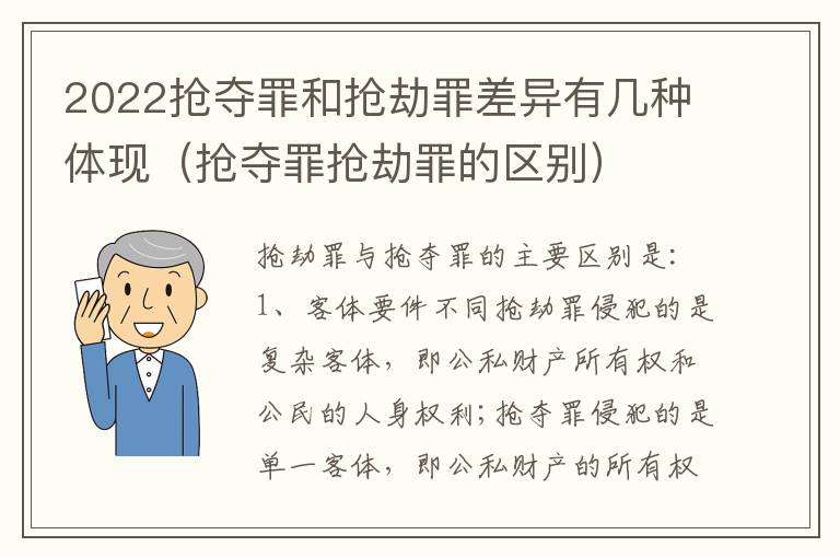 2022抢夺罪和抢劫罪差异有几种体现（抢夺罪抢劫罪的区别）