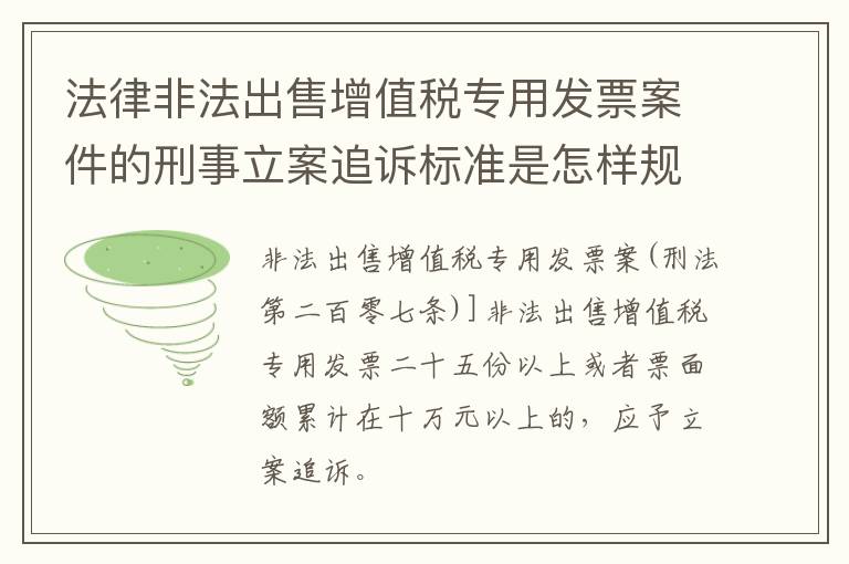 法律非法出售增值税专用发票案件的刑事立案追诉标准是怎样规定