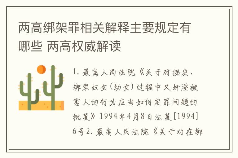 两高绑架罪相关解释主要规定有哪些 两高权威解读