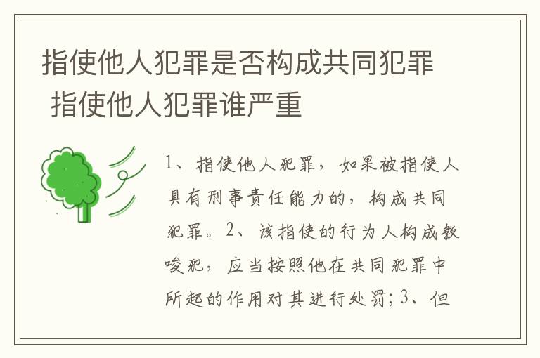 指使他人犯罪是否构成共同犯罪 指使他人犯罪谁严重