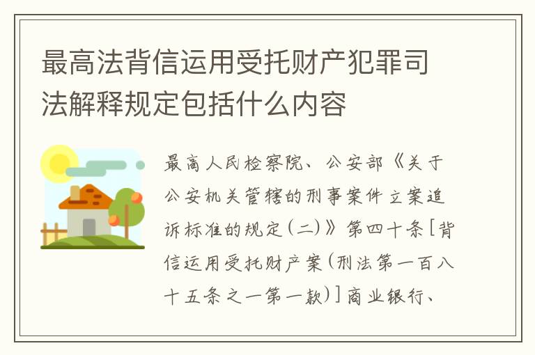 最高法背信运用受托财产犯罪司法解释规定包括什么内容