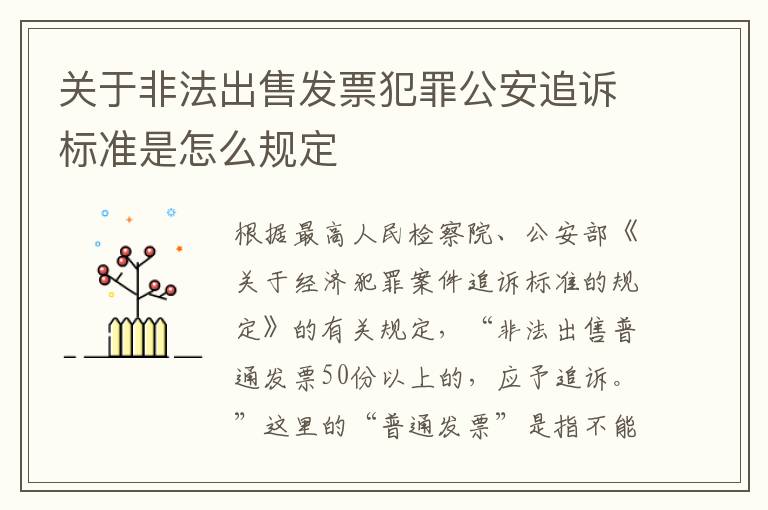 关于非法出售发票犯罪公安追诉标准是怎么规定