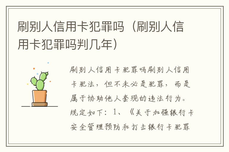 刷别人信用卡犯罪吗（刷别人信用卡犯罪吗判几年）