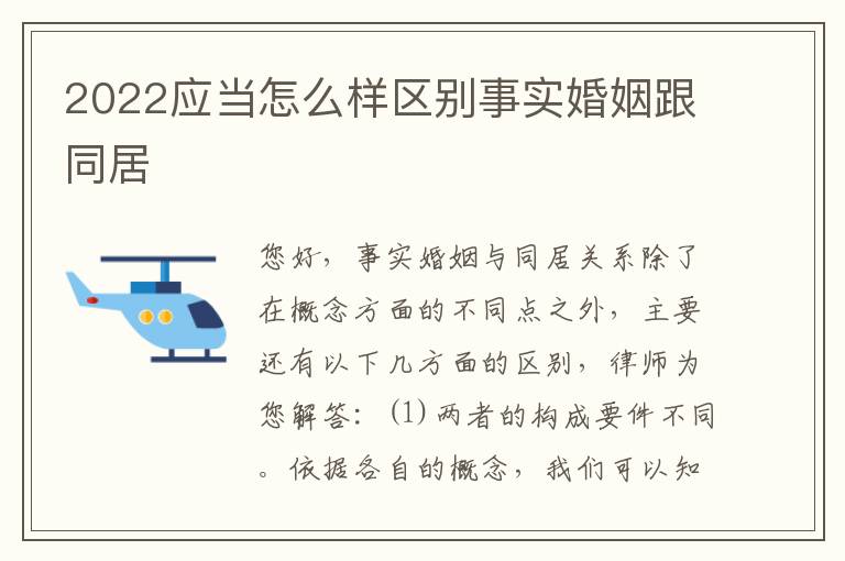 2022应当怎么样区别事实婚姻跟同居