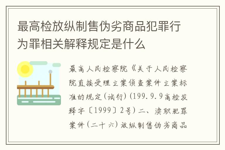 最高检放纵制售伪劣商品犯罪行为罪相关解释规定是什么