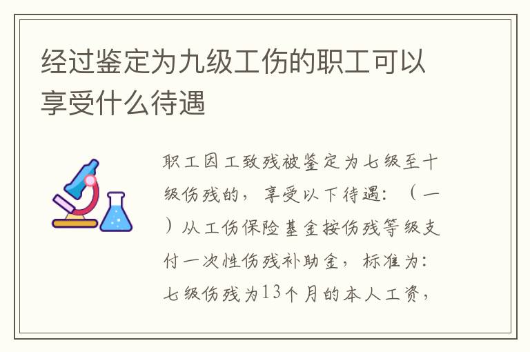 经过鉴定为九级工伤的职工可以享受什么待遇