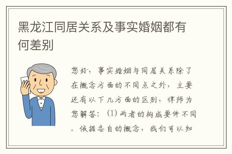 黑龙江同居关系及事实婚姻都有何差别